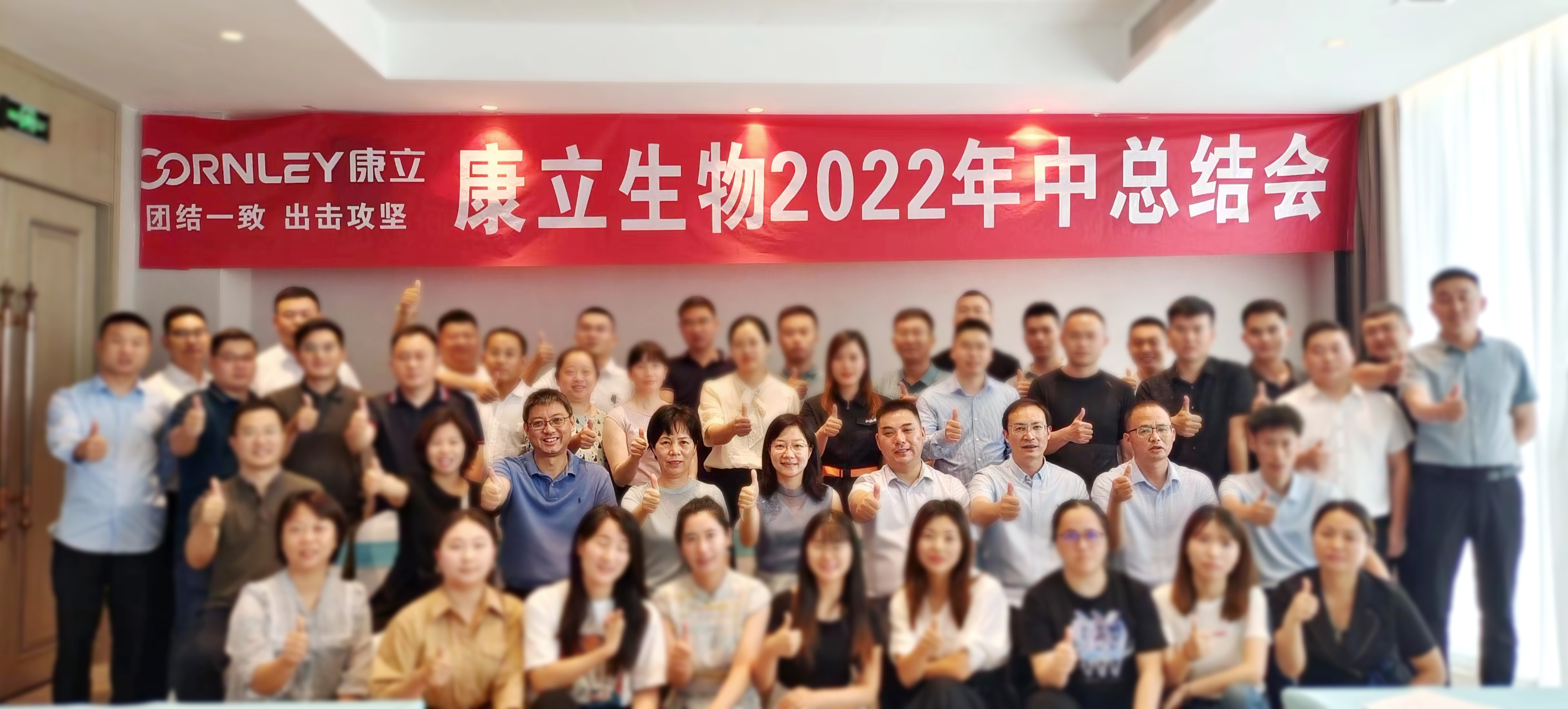 團結(jié)一致、出擊攻堅 | 康立生物2022年中總結(jié)會
