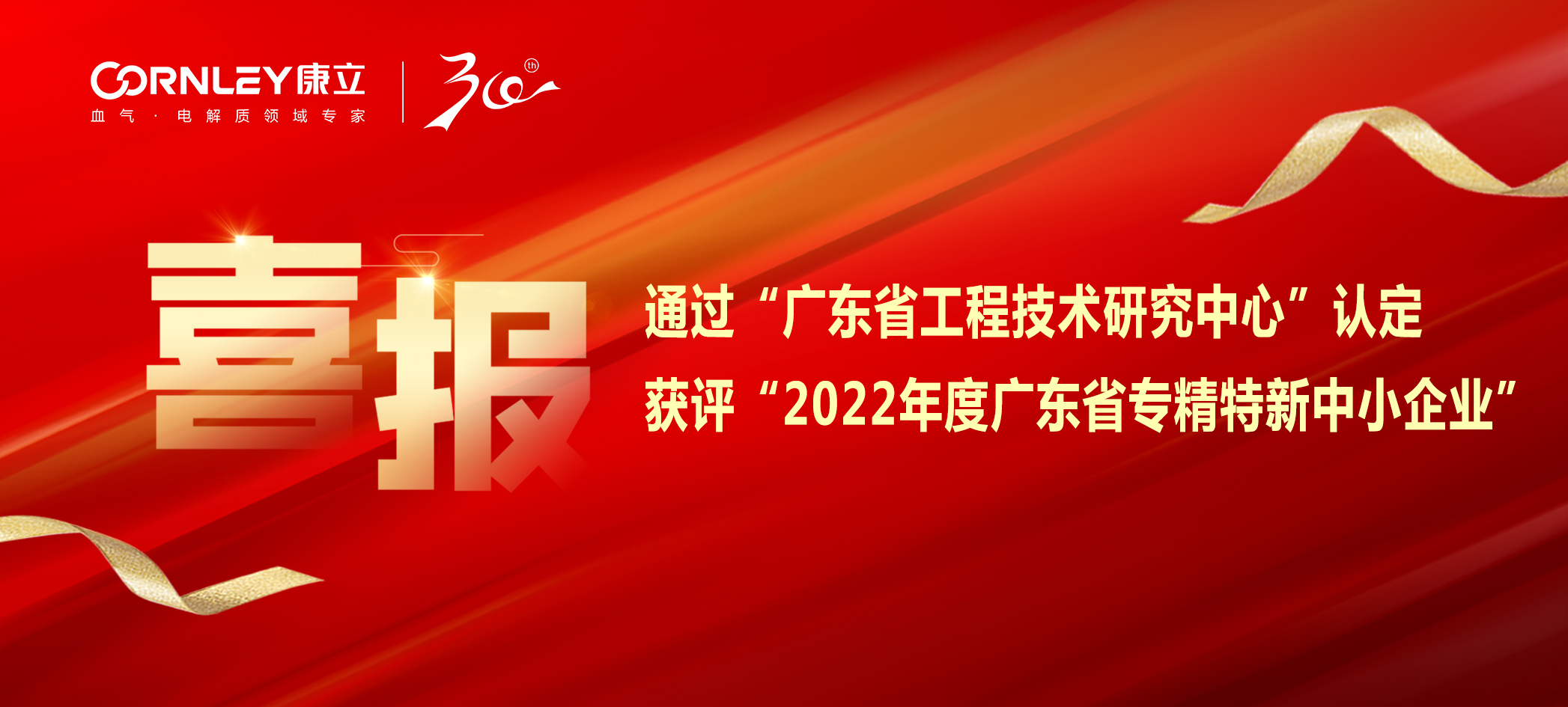 喜報|康立生物順利通過“廣東省工程技術(shù)研究中心”認(rèn)定，