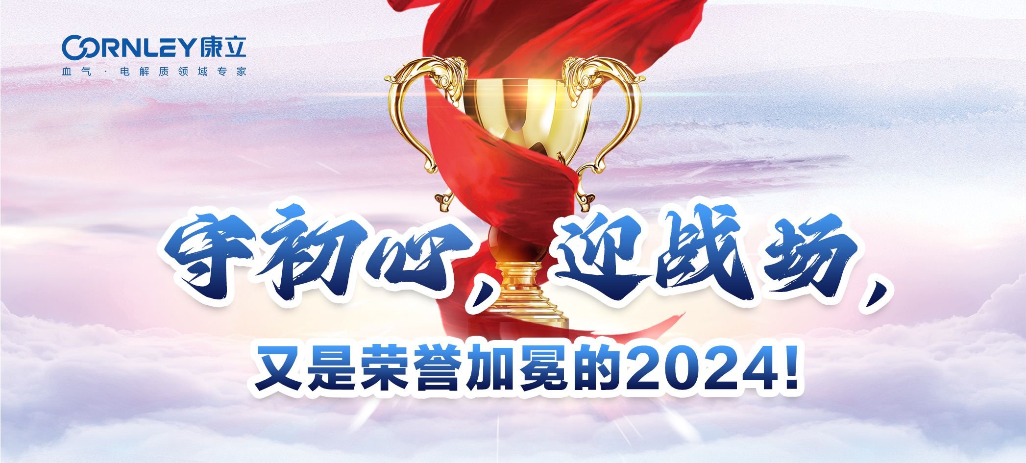 守初心，迎戰(zhàn)場，又是榮譽加冕的2024！