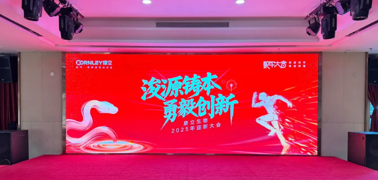 浚源鑄本，勇毅創(chuàng)新 |康立生物2025迎新大會激情落幕